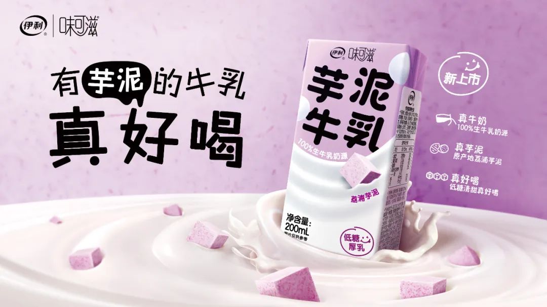 味可滋芋泥牛奶新上市，抢占乳饮品质新高地！